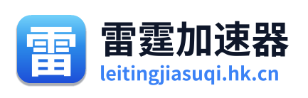 雷霆加速器